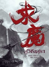 สู่วิถีอสุรา 1