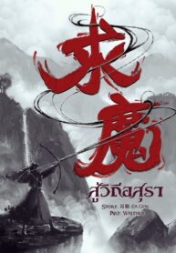 สู่วิถีอสุรา 1