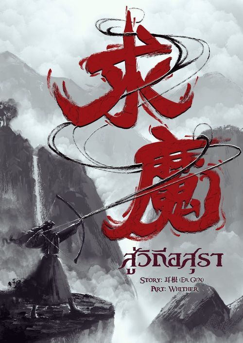 สู่วิถีอสุรา 1