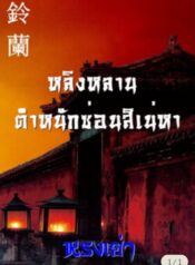หลิงหลาน ตำหนักซ่อนสิเน่หา