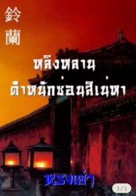 หลิงหลาน ตำหนักซ่อนสิเน่หา