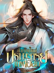กำเนิดใหม่ ปรมาจารย์เทพโอสถ