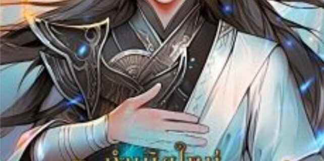 กำเนิดใหม่ ปรมาจารย์เทพโอสถ