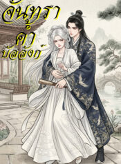 ปกจันทราค้ำบัลลังก์-1