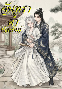 ปกจันทราค้ำบัลลังก์