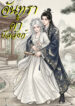 ปกจันทราค้ำบัลลังก์-1