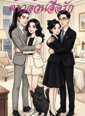 ปกต้าวอ้วนสื่อรัก