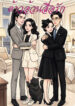 ปกต้าวอ้วนสื่อรัก