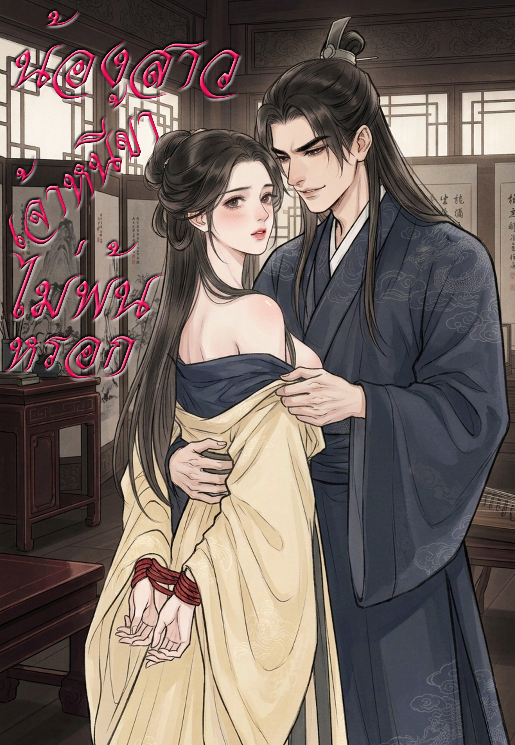 ปกน้องสาว