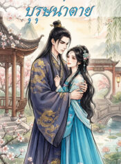 ปกบุรุษน่าตาย