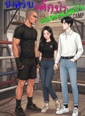 ปกป๋าครับ
