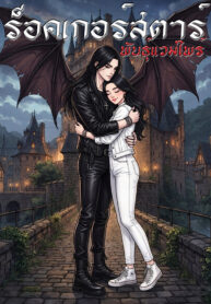 ปกร็อคเกอร์