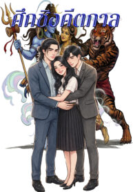 ปกศึกคีตกาล