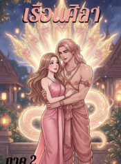 ปกเรือนศิลา ภาค 2